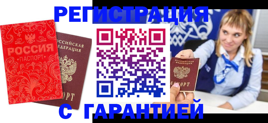прописка гарантия в Сургуте